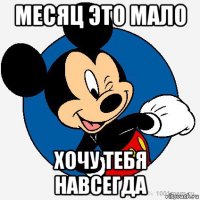 месяц это мало хочу тебя навсегда