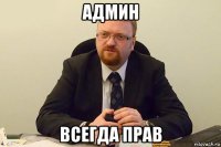 админ всегда прав