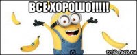 все хорошо!!!!! 