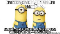 мы миньоны мы дибилы мы олени паприка» девиз-речевка команды: супер-сила, мегагерцы паприка — крутые перцы!