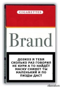 Дозкоз я тебя сколько раз говорил не кури а то найдёт маску снимет ты маленький и по пизды даст