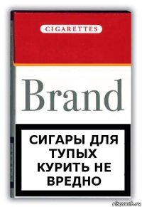 сигары для тупых курить НЕ вредно