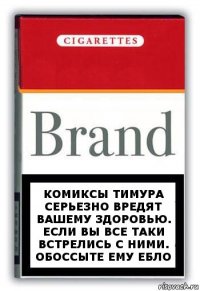 КОМИКСЫ ТИМУРА СЕРЬЕЗНО ВРЕДЯТ ВАШЕМУ ЗДОРОВЬЮ. ЕСЛИ ВЫ ВСЕ ТАКИ ВСТРЕЛИСЬ С НИМИ. ОБОССЫТЕ ЕМУ ЕБЛО