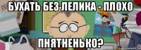 бухать без лелика - плохо пнятненько?