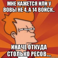 мне кажется или у вовы не 4, а 14 войск.. иначе откуда столько ресов....