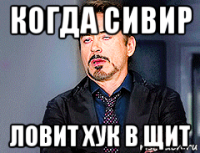 когда сивир ловит хук в щит