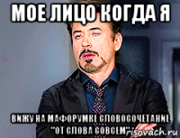 мое лицо когда я вижу на мафорумке словосочетание "от слова совсем"