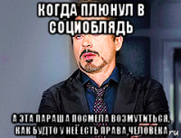когда плюнул в социоблядь а эта параша посмела возмутиться, как будто у неё есть права человека