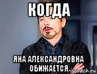 когда яна александровна обижается