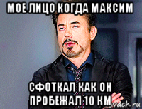 мое лицо когда максим сфоткал как он пробежал 10 км