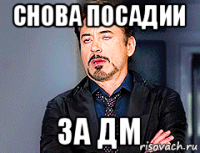 снова посадии за дм