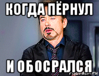 когда пёрнул и обосрался