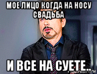 мое лицо когда на носу свадьба и все на суете..