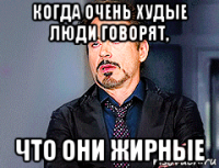 когда очень худые люди говорят, что они жирные