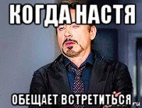 когда настя обещает встретиться