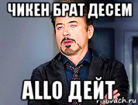 чикен брат десем allo дейт