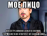 мое лицо когда резников уснул в скайпе, тормозит и не отвечает на сообшения