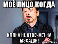 моё лицо когда иляна не отвечает на мэсадж!