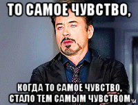 то самое чувство, когда то самое чувство, стало тем самым чувством