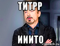 титрр ииито