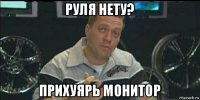 руля нету? прихуярь монитор