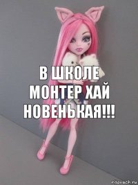 В школе Монтер хай Новенькая!!!