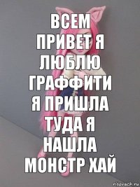 Всем привет Я люблю граффити Я пришла туда я нашла Монстр Хай