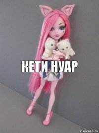 Кети нуар