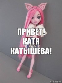 Привет! Катя Катышева!