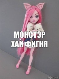 Монстэр хай фигня