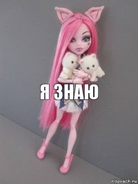 я знаю