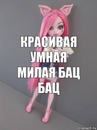 красивая умная милая бац бац