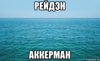 рейдэн аккерман