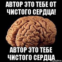 автор это тебе от чистого сердца! автор это тебе чистого сердца