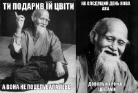 ти подарив їй цвіти а вона не поцелувала тебе на слєдущий день нова ава довольно рожа з цвітами