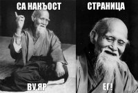 Са накъост ву яр страница ег!