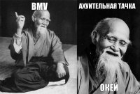 BMV  АХУИТЕЛЬНАЯ ТАЧКА ОКЕЙ