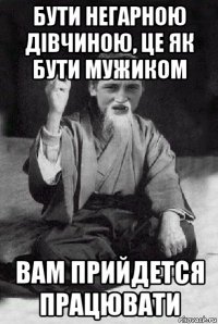 бути негарною дівчиною, це як бути мужиком вам прийдется працювати