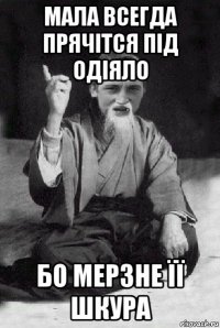 мала всегда прячітся під одіяло бо мерзне її шкура