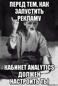 перед тем, как запустить рекламу кабинет analytics должен настроить ты