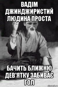 вадім джинджиристий людина проста бачить ближню дев'ятку забиває гол