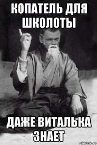 копатель для школоты даже виталька знает