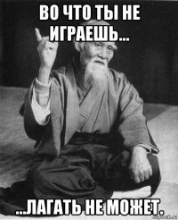 во что ты не играешь... ...лагать не может.