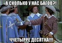 а сколько у нас багов?! ччетырре десятка!!!