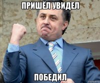 пришёл увидел победил
