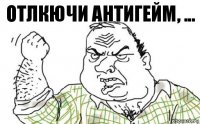 отлкючи антигейм, ...