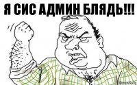 Я сис админ блядь!!!