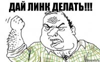 Дай линк делать!!!