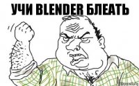 Учи Blender БЛЕАТЬ