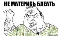 Не матерись блеать